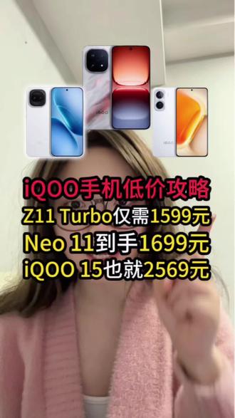 所有想入手IQOO手机的宝子们注意了!我们领取多重优惠后直接抄底拿下!一条视频带你拿下优惠低价入手!#IQOO #IQOO15 #手机 #手机推荐 #性价比手机