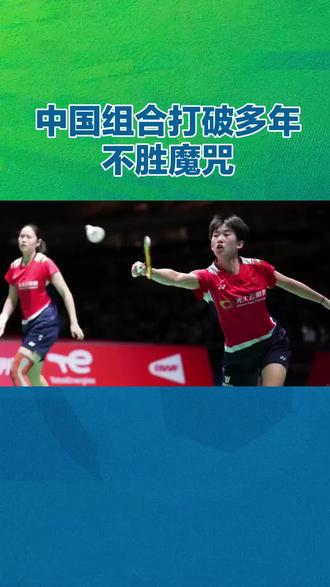 #国羽女双力克强敌 #贾一凡张殊贤打破魔咒 #世界羽联年终总决赛 #羽毛球精彩对决