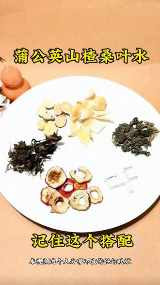 蒲公英山楂桑叶茯苓水!#真实生活分享计划 #养生#养生茶#日常滋补#生活小妙招