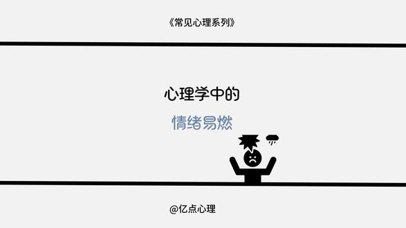 今天我们讲讲 心理学中的“情绪易燃” 你是不是一点小事就容易炸毛 明明知道不该生气却控制不住#心理 #心理学 #情绪 #情感 #情感共鸣