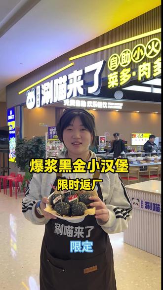 限时返场爆浆黑金小汉堡,赶紧来品尝吧#日照 #火锅 #日照火锅 #汉堡 #同城美食