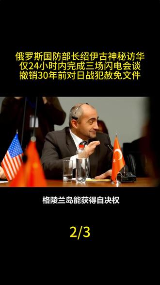 俄罗斯国防部长绍伊古神秘访华,仅24小时内完成三场闪电会谈,撤销30年前对日战犯赦免文件#军事科技 #军事科普 #军事迷 #大国重器 #军事爱好者