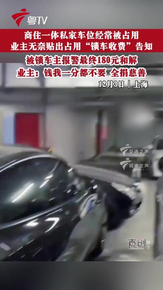 商住一体私家车位经常被占用,业主无奈贴出占用“锁车收费”告知,被锁车主报警最终180元和解,业主:钱我一分都不要,全捐慈善#占用车位 #停车位 #锁车