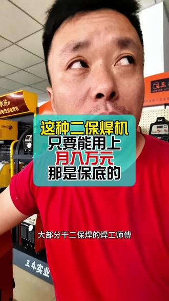 这种二保焊机只要用上月入万元轻轻松松#二保焊机 #电焊机 #点焊机 #买焊机
