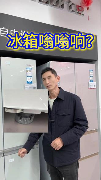冰箱嗡嗡响是什么原因?怎么解决? #冰箱 #冰箱异响 #家电 #热点 #同城好店推荐