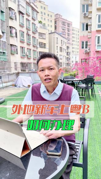 外地车如何上深圳粤b车牌 外地车如何上深圳粤b车牌#深圳粤B上牌服务 #粤B上牌 #深圳泽华车务 #深圳车牌竞价 #深圳车牌摇号