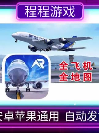 RFS 真实飞行模拟 PRO 全飞机地图 苹果 安卓 正版 Real Flight#解压小游戏 #手游 #手游推荐 #热门小游戏 #抖音推荐 禁止未成年人沉迷游戏 @DOU+小助手 @DOU+好生意 @DOU+上热门 @抖音小助手