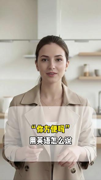 你方便吗英语怎么说 你方便吗英语怎么说#英语 #英语口语 #零基础学英语 #实用英语