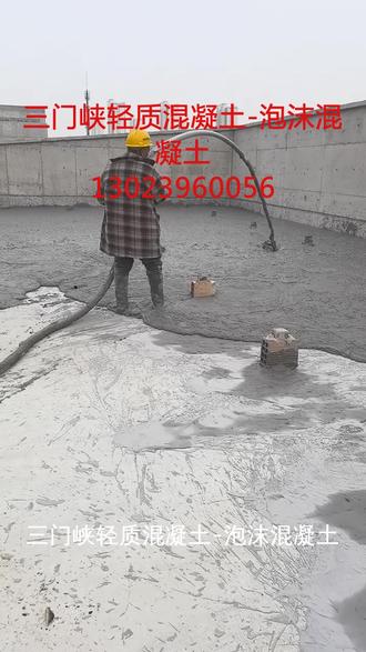 三门峡轻质混凝土-泡沫混凝土,13023 三门峡轻质混凝土-泡沫混凝土,广泛用于建筑保温、隔音、减荷及地基填充。其轻质、高强、耐久特性,有效提升建筑节能效果,降低结构负荷,适用于屋顶绿化、墙体浇筑及地下工程,助力绿色建筑发展。