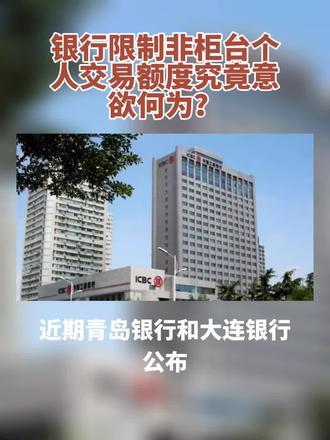 银行限制非柜台个人交易额度究竟意欲何为?