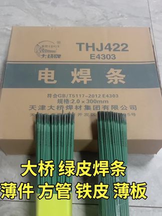 #大桥绿皮焊条#铁皮焊接#薄件焊接#新手电焊#特细焊条
