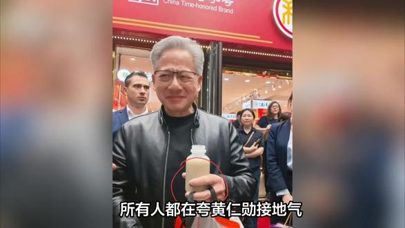 黄仁勋喝蜜雪冰城吃炸酱面火遍全网,但网友却盯上了他的大拇指,建议太真实了
#娱乐评论大赏 #人间观察计划 #抖音创作者激励计划 #明星八卦 #抖音创作者伙伴计划 #明星 #万粉扶持计划 #影娱热点团 #娱乐圈