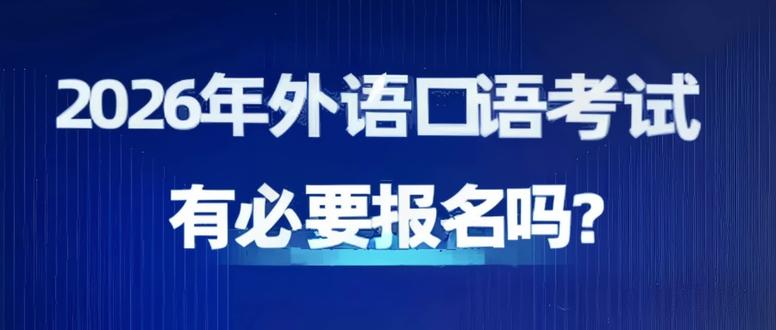 河北省外语口语考试哪些学生,哪些专业必须要报名#外语考试 #英语口考 #升学规划#志愿填报