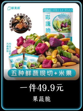 【鲜美利】彩蔬脆320g小包装五种鲜蔬现切一种柿种米果健康零食#果蔬脆