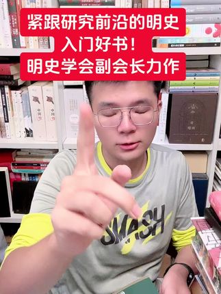#明史 #历史 #好书分享 #泰斗级人物