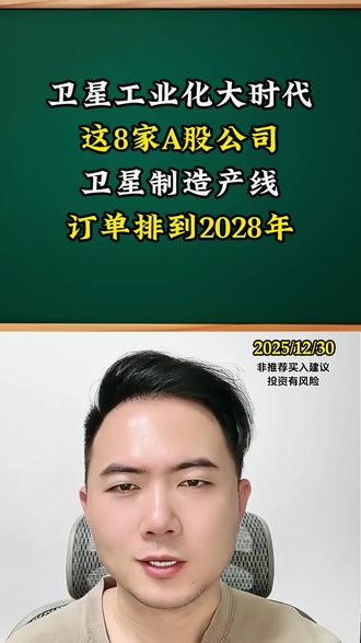 8家订单排到2028年的卫星制造公司 #股民交流 #卫星制造 #星链计划 #中国星网 #中国卫星