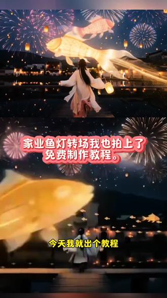 家业鱼灯转场 家业 家业剧情虐关评论区 家业鱼灯转场拍摄 紫妹同款家业转场 家业鱼灯转场ai提示词 家业鱼灯转场怎么拍 家业渔灯剧情虐关评论区 《家业》鱼灯转场出圈 家业鱼灯烟火秀 #即梦Ai #Ai分身戏精大赛 #我的Ai分身杀疯了#家业鱼灯转场我也拍上了 #家业