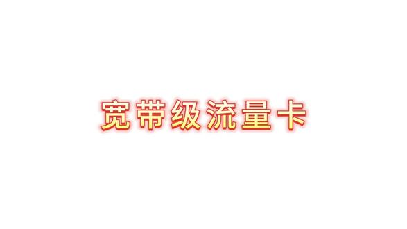 宽带级别的网速#流量卡避坑指南 #流量卡 #全国通用套餐 #校园卡 #电信星卡