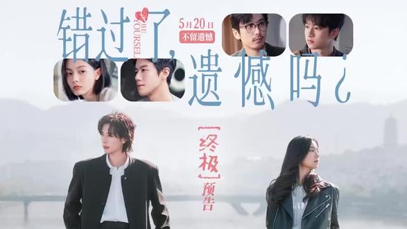 #错过了遗憾吗 #520《错过了遗憾吗》正在热映,不留遗憾,开心约会🌹🌹🌹