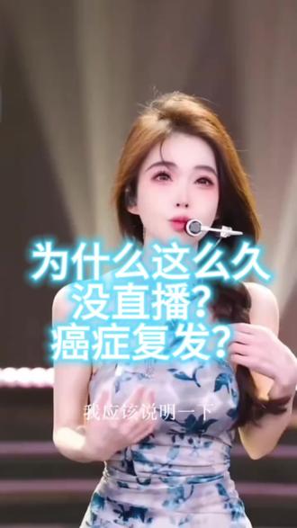 #冯提莫 #网红 #直播 #癌症 #女团 甲状腺癌复发又好转 重新开始直播了 越来越好!