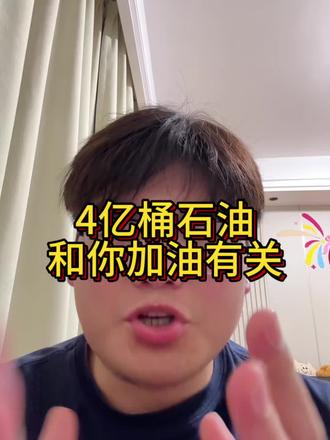 G7讨论释放4亿桶石油,这和我们每天加油有什么关系?#石油 #财经知识 #投资思维 #g7峰会