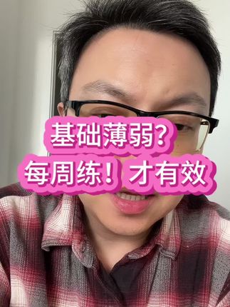 基础薄弱?每周练,才有效! 每周学的知识,一定要每周检测验收! #小学家长 #周测卷 #学习方法 #教辅推荐