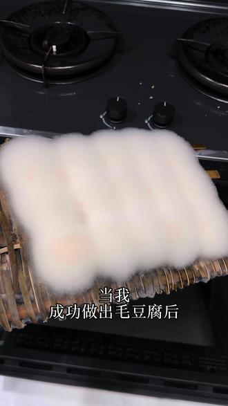 自制#霉豆腐 让朋友开心一整天 #创作者扶持计划 #创作者进阶成长计划