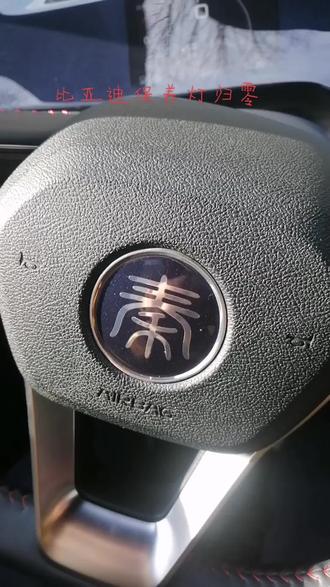 混动比亚迪秦保养灯归零