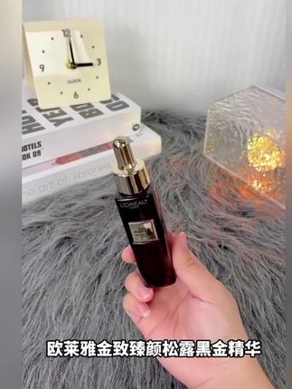 #欧莱雅#护肤好物 #欧莱雅黑金精华 #精华 #护肤