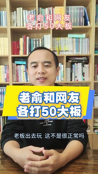 各打50大板#俞敏洪