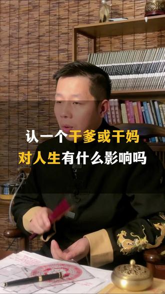 #抖音一千万粉丝 为什么要认一个干爹或者干妈呢。#住宅有讲究 #国学文化 #环境布局 #家居布局