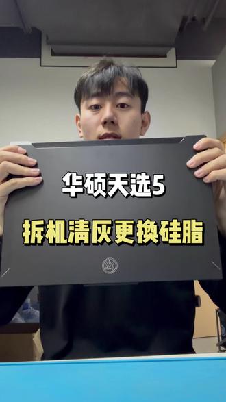 华硕天选5拆机清灰更换硅脂全过程!#华硕 #游戏本 #天选5pro #清灰 #热门