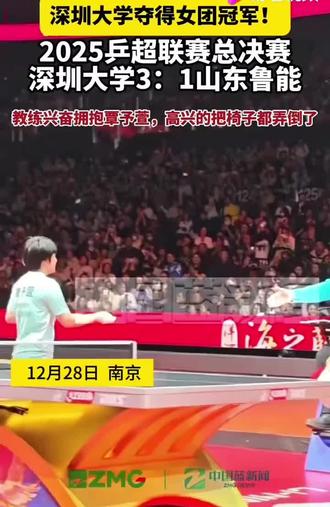 2025乒超联赛总决赛
12月28日决赛赛程:女团决赛:深圳大学3:1战胜山东鲁能,恭喜深圳大学获得冠军🏆。