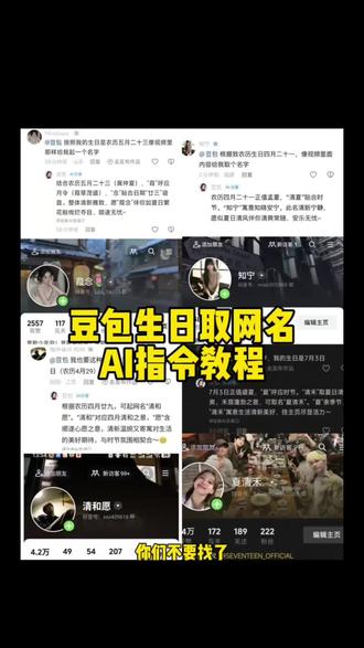 你们要的豆包取网名教程来,制作很简单 三秒教会你! 豆包取名字指令 豆包缩写名字指令 豆包根据生日取网名 #取名字 你们要的豆包取网名ai指令教程来了 豆包取网名ai指令 豆包取名字 豆包取网名 豆包取名字ai指令 豆包生日取名字指令 豆包根据生日取名指令#豆包取名字 #豆包取网名 #人类对豆包的开发不足百分之一 #豆包 豆包取名字ai指令教程 如何让豆包给你取网名ai教程 让豆包给你取名字ai指令取网名公式
玄学增加运气的网名
好听的网名男生
取名字女孩
设计属于自己的网名
网名小众风
取网名怎么取独一无二的
名字缩写id生成器
取网名公式
网名id忧郁
设计属于自己的网名
可以融入自己名字的id
玄学增加运气的网名
网名小众风
取网名怎么取独一无二的
名字缩写id生成器