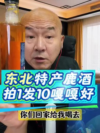 #好酒推荐 #上热门🔥上热门 #东北特产#鹿酒