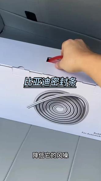 比亚迪全系汽车B柱C柱中控密封条车门隔音条防尘防水降噪改装胶条#汽车改装 #比亚迪汽车 #隔音条 #防水防尘 #汽车配件