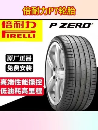 倍耐力P7轮胎防爆235/255/275/285/305/30/35/40/45R19/20/21/22