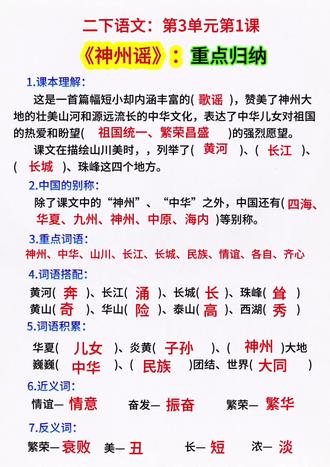 二年级下册语文《神州谣》#重点归纳#重点考点#二年级下册语文#二年级语文#小学语文
