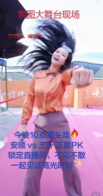 巅峰时刻今晚10点
今晚重头戏🔥
安顺 vs 三斤 正面PK
锁定 安顺生活号 直播间,不见不散
一起见证高光时刻✨
#pk的魅力 #现场氛围感 #上热搜 #奉节索图大舞台 #奉节脐橙 @安顺生活号