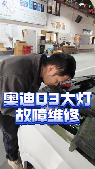 奥迪Q3左前大灯故障维修#汽车电子维修 #汽车电脑板维修 #大灯维修 #修车 @抖音媒体内容优推官 @抖音创作小助手 @抖音来客