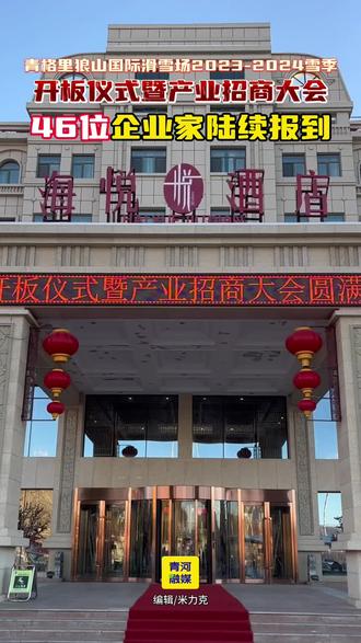 青格里狼山国际滑雪场2023-2024雪季 开板仪式暨产业招商大会 46位企业家陆续报到