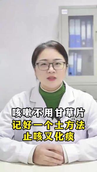 咳嗽不用甘草片,记好一个土方法,止咳又化痰 #久咳不愈 #身体健康 #健康科普 #中医 #抖出健康知识宝藏