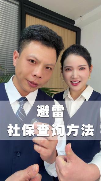 社保查询里藏着啥,一不小心又让你学了一招#社保知识 #金融常识