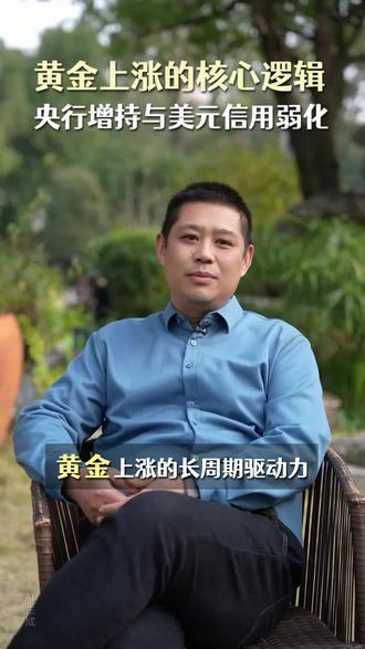 黄金上涨的底层逻辑:央行增持与美元信用弱化#黄金 #去美元化 #实体店引流#营销思维 #马年搭子选伊利 #博立企业管理