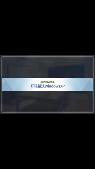 开箱希沃WindowsXP#希沃 #Windows #虚拟机#热门电脑#希沃白板 #蔚蓝档案@黑暗的小白板(死了版) @非凡科技 @一只windows7重装了系统版 @啥也不是在玩电脑😅