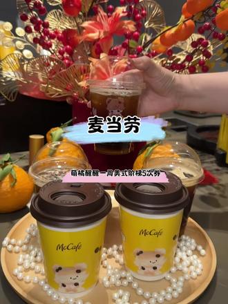 麦咖啡萌橘醒醒一周美式阶梯5次券,单次算下来才八块多!不仅能喝到限定新品萌橘醒醒美式,还有机会获得联贴纸,超级划算!#麦咖啡#麦麦相传分享不断#麦当劳DIMOO联名#抖省省春节省翻天#萌橘醒醒一周美式阶梯5次券