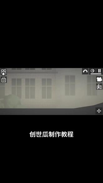 #甜瓜游乐场 #制作教程 是一位粉丝提出的教程