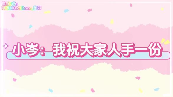 小岑:我祝大家人手一份 已经开始激动了啊啊啊啊啊啊啊啊啊
#岑先生 #岑岑 #可爱到爆炸💥 #强烈推荐 #直播高光