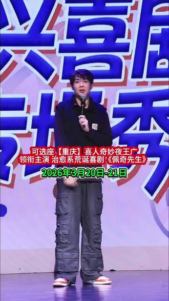 笑中带泪,治愈山城。喜人奇妙夜王广领衔,荒诞喜剧《佩奇先生》3.20-21重庆大剧院中剧场,可选座,赴一场温暖之约。
#佩奇先生
#王广
#喜人奇妙夜
#重庆喜剧演出
#抢票不用愁认准票星球