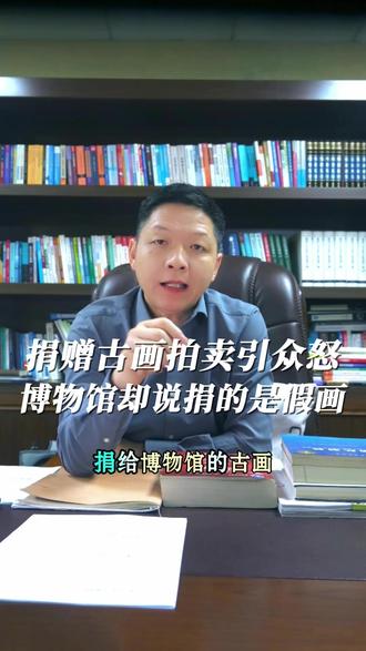 捐赠给国家的古画却出现在拍卖会惹众怒 庞莱臣85年前捐赠给南京博物院的珍贵古画却被庞家后人发现在拍卖会出现,包含了仇英《江南春图》,起拍价高达8800万,但博物院却回应捐的画经鉴定为伪作,我国有《文物保护法》明文规定,捐赠给国家的文物属国家所有,鉴定,处置都需要有公开合规的程序,但庞家后人举报违规处置后,博物院并未有实质性的回应,这件事也引起众怒,希望追究博物馆责任,希望通过弥补文物管理漏洞,减少公益捐赠法律风险,让文化传承更透明。#文物保护 #南京博物院 #程序正义 #公益捐赠#庞莱臣